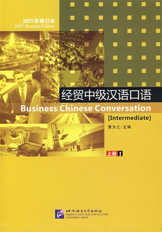 【正版现货】经贸中级汉语口语（上册） 黄为之