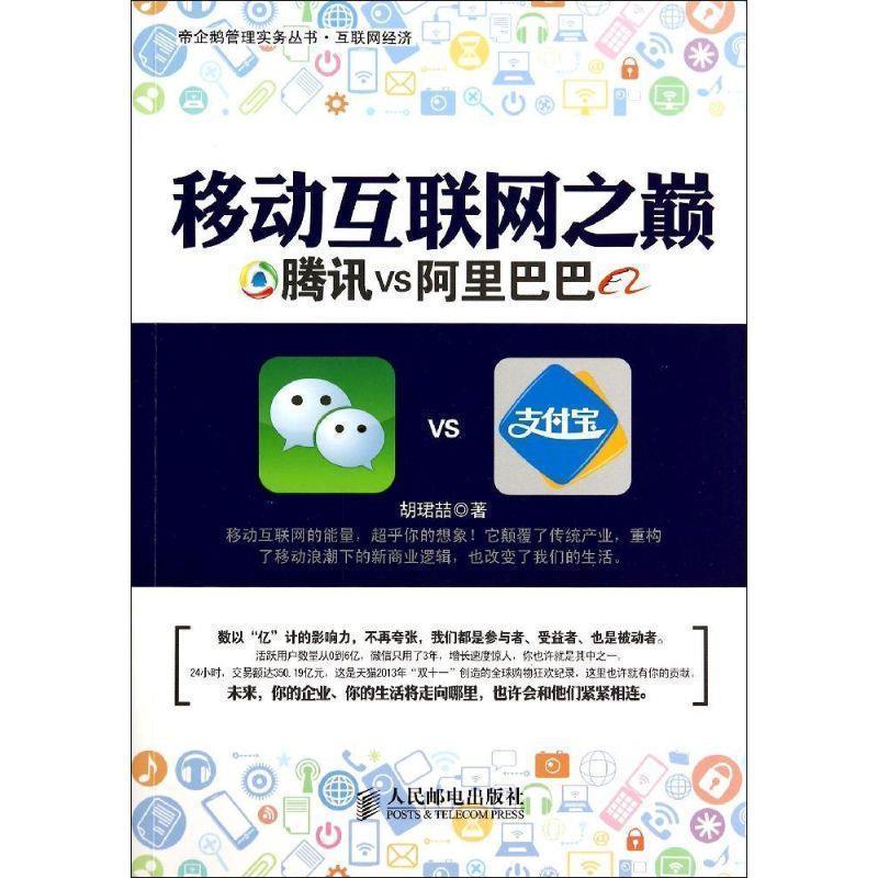 【正版书】 移动互联网之巅:腾讯VS阿里巴巴 胡珺喆 著 人民邮电出版社