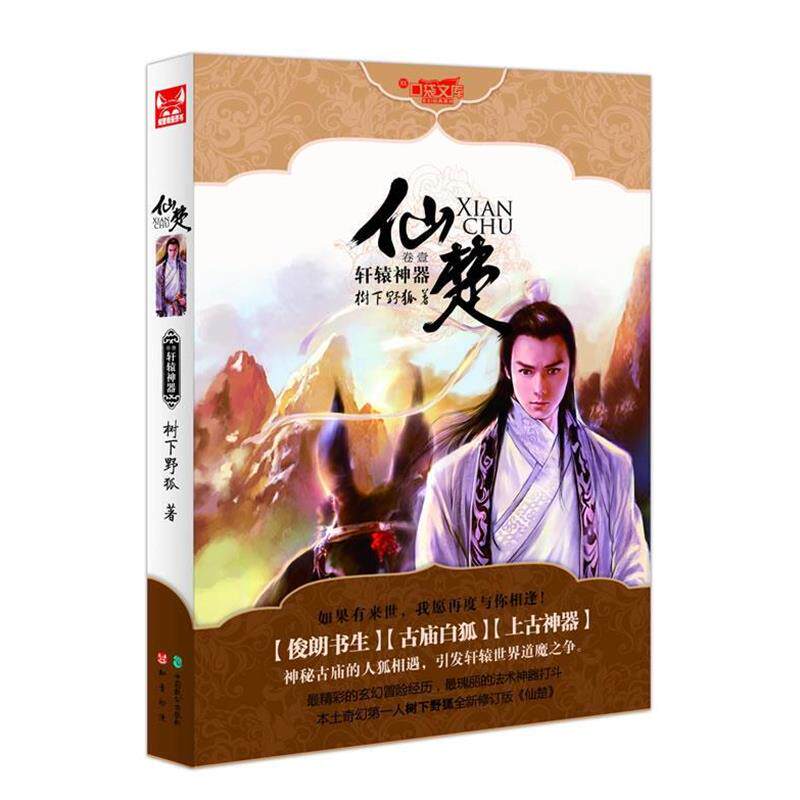 【正版书】 仙楚1 树下野狐 中国致公出版社