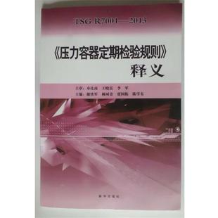 【正版书】 《压力容器定期检验规则》释义 谢铁军 主编 新华出版社