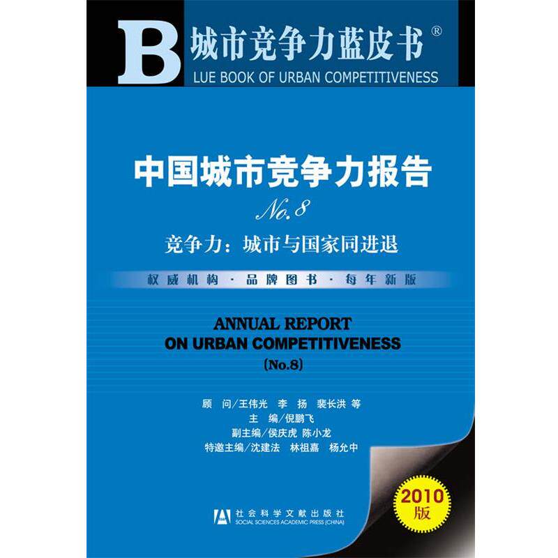 【正版书】 中国城市竞争力报告No.8 倪鹏飞 主编 社会科学文献出版社