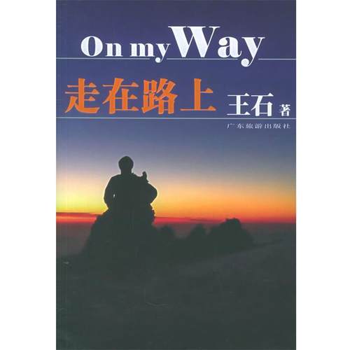 【正版书】 走在路上 王石 著 广东旅游出版社