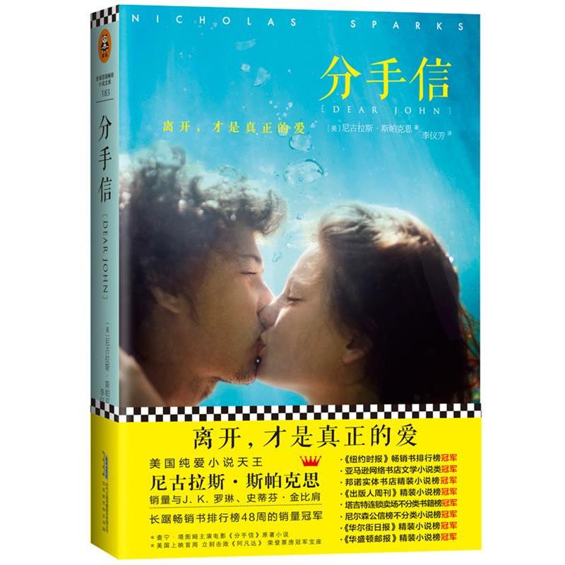 【正版书】 分手信 [美]尼古拉斯·斯帕克思 北京出版