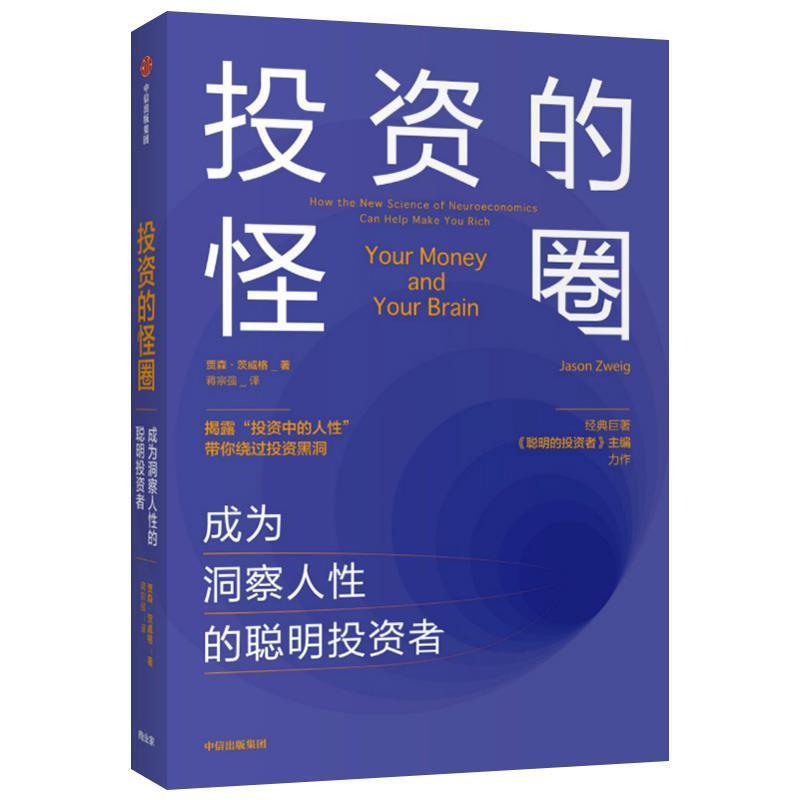【正版书】 投资的怪圈 成为洞察人性的聪明投资者 贾森·茨威格 著 中信出版集团股份有限公司