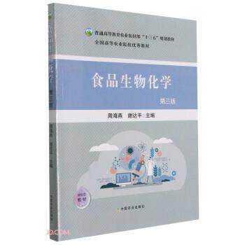 【正版书】 食品生物化学 周海燕,谢达平 中国农业出版社