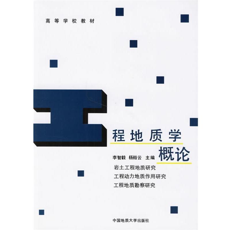 【正版书】 工程地质学概论 李智毅,杨裕云 主编 中国地质大学出版社
