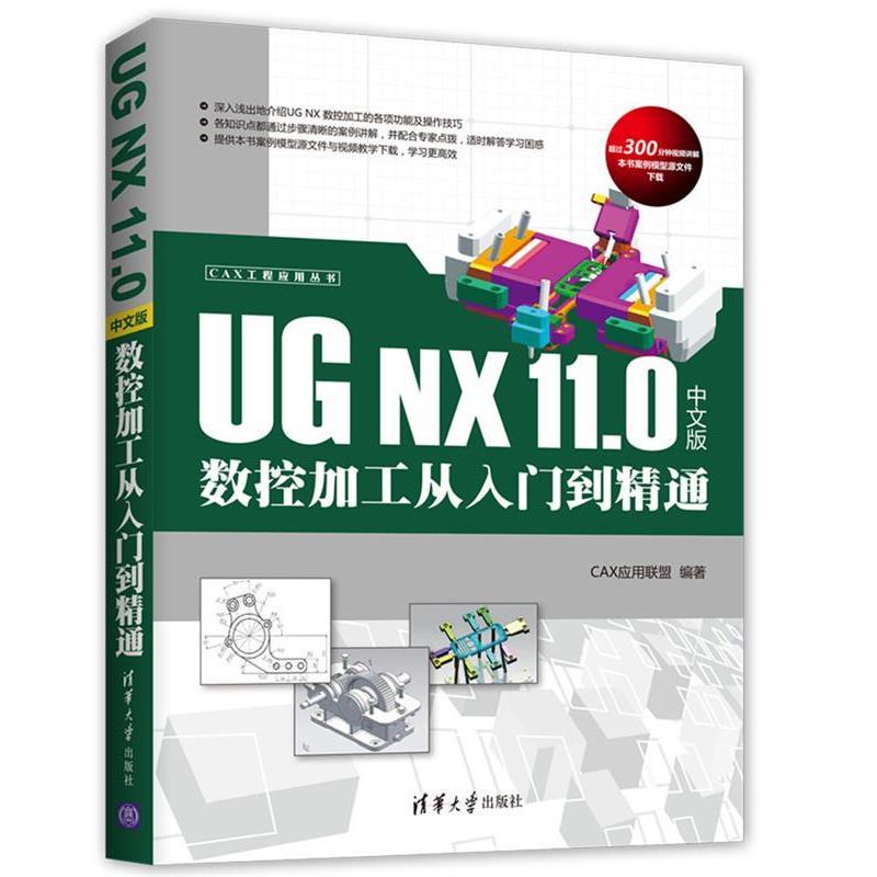 【正版书】 UG NX 11 0 中文版数控加工从入门到精通 CAX应用联盟 清华大学出版社