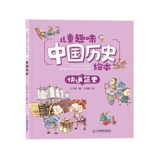 儿童趣味中国历史绘本 快递简史 江西教育出版 正版 社 绘 书 阿男 刘岳编