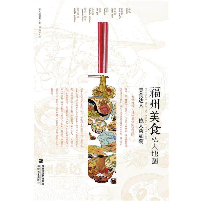 【正版书】 福州美食私人地图 依人淡如菊　著,符文征　绘 福建美术出版社