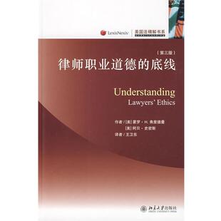 【正版书】 美国法精解书系—律师职业道德的底线 （美）弗里德曼,（美）史密斯　著,王卫东　译 北京大学出版社