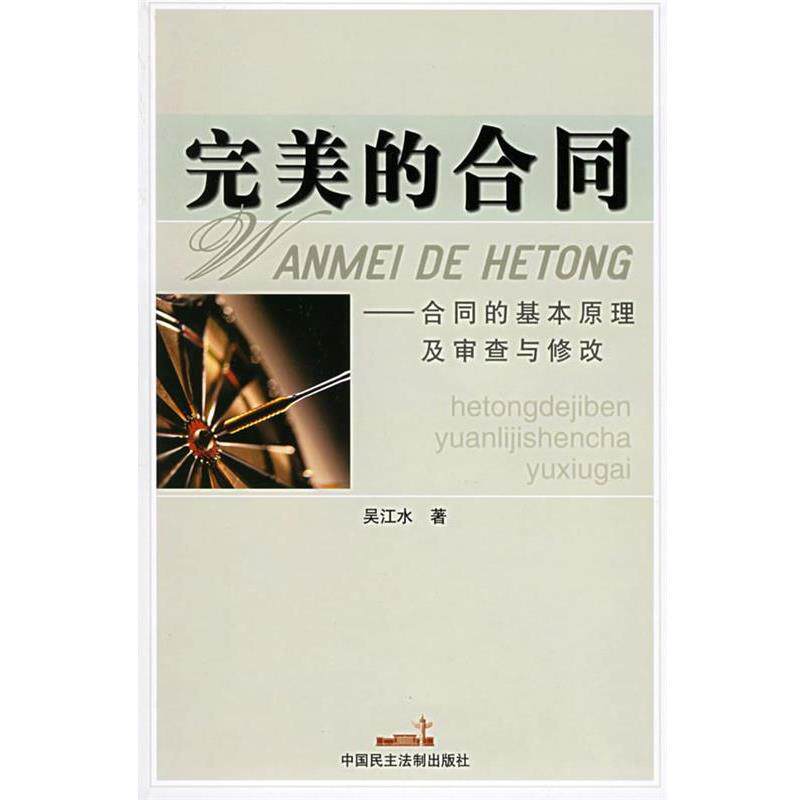 【正版书】 的合同—合同的基本原理及审查与修改 吴江水 著 中国民主法制出版社