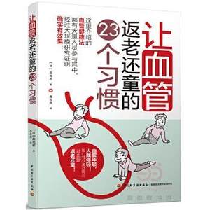 【正版书】 让血管返老还童的23个习惯 【日】桑岛岩,周志燕 中国轻工业出版社