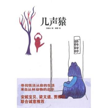 【正版书】 几声猿 仇敏业 著,陈蕾 绘 新星出版社
