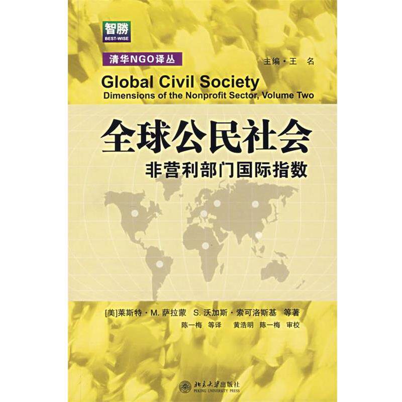 【正版书】 清华NGO译丛-公民社会—非营利部门国际指数 （美）萨拉蒙 等著,陈一梅 等译 北京大学出版社