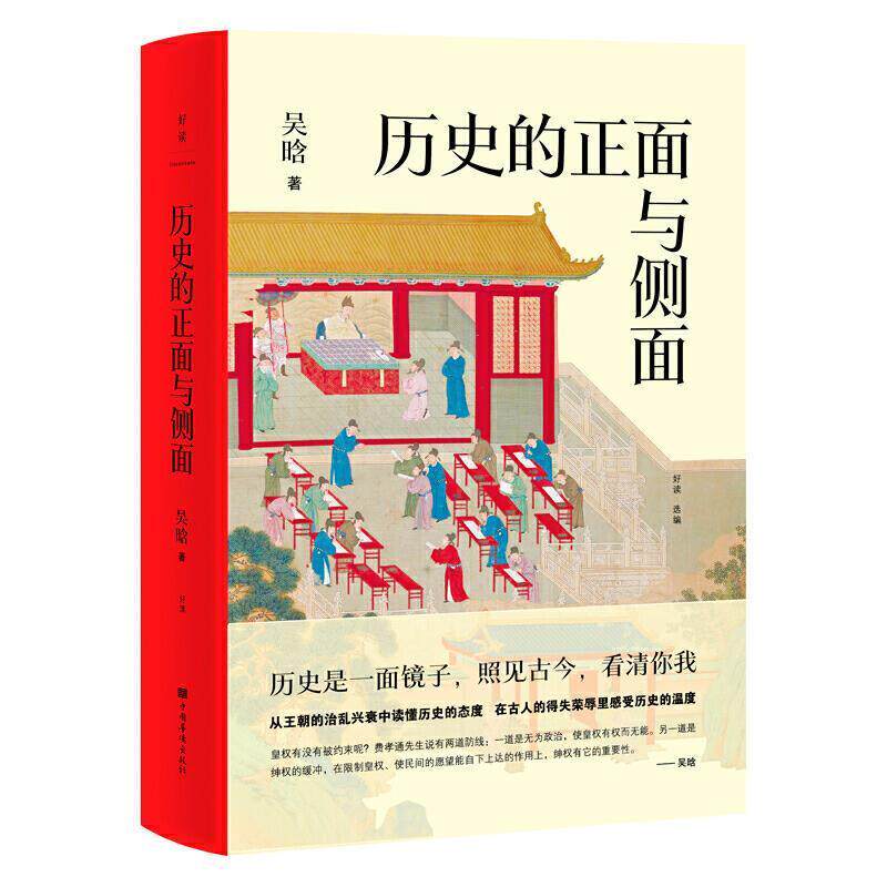 【正版书】 历史的正面与侧面 吴晗 中国华侨出版社