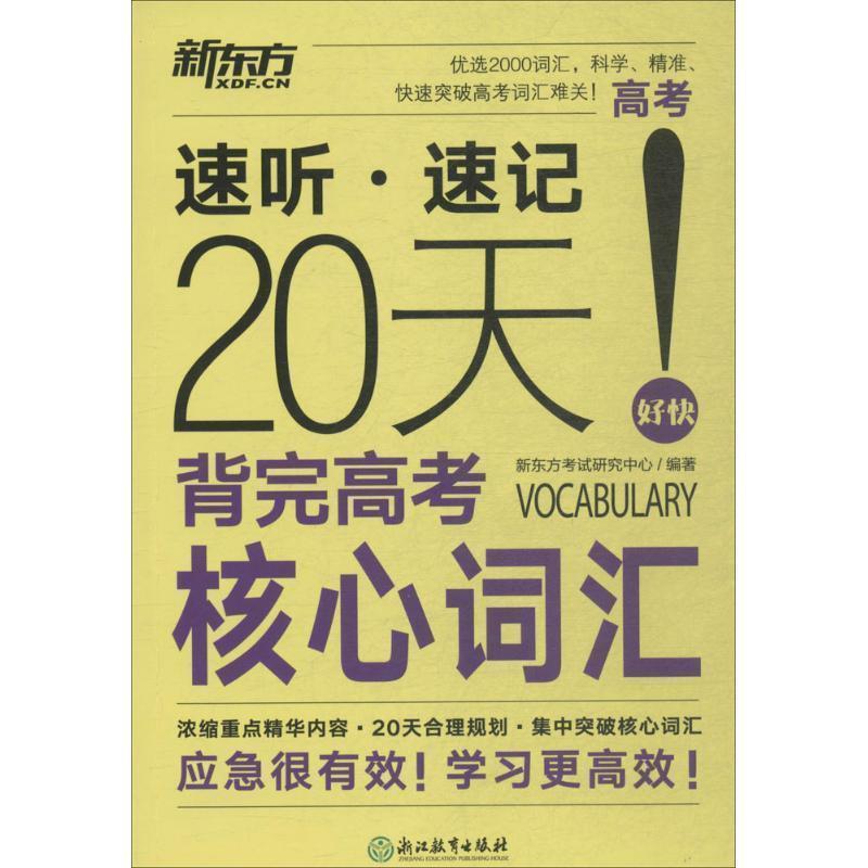 【正版书】 20天背完高考核心词汇 新东方考试研究中心 浙江教育出版社