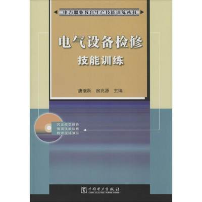 【正版】电气设备检修技能训练 唐继跃、房兆源