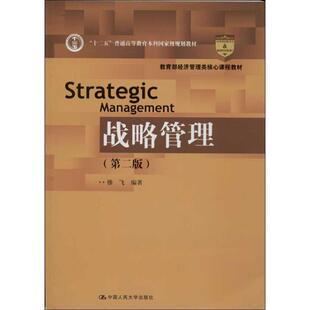 【正版书】 战略管理 徐飞 中国人民大学出版社