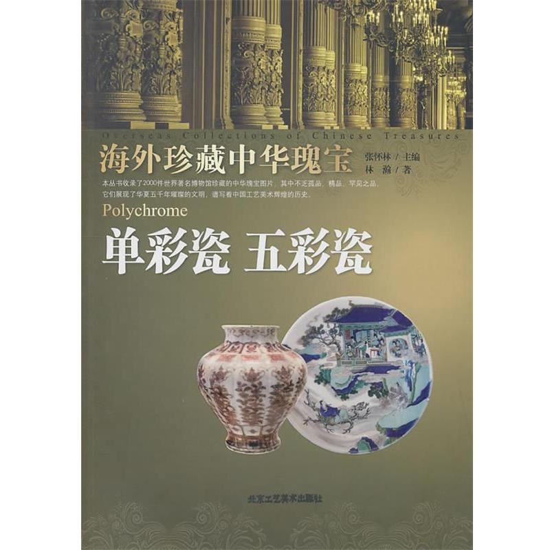【正版书】 海外珍藏中华瑰宝---单彩瓷 无彩瓷 林瀚　著 北京工艺美术出版社