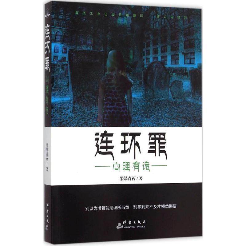 【正版书】 连环罪:心理有诡 墨绿青苔　著 群言出版社