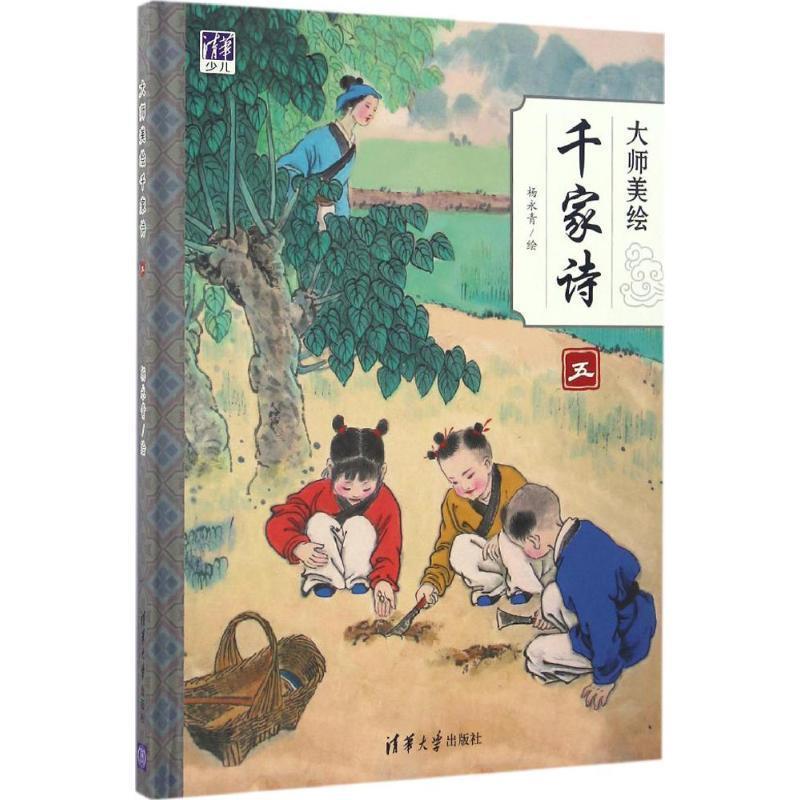 【正版书】 大师美绘 千家诗五 杨永青 著 清华大学出版社