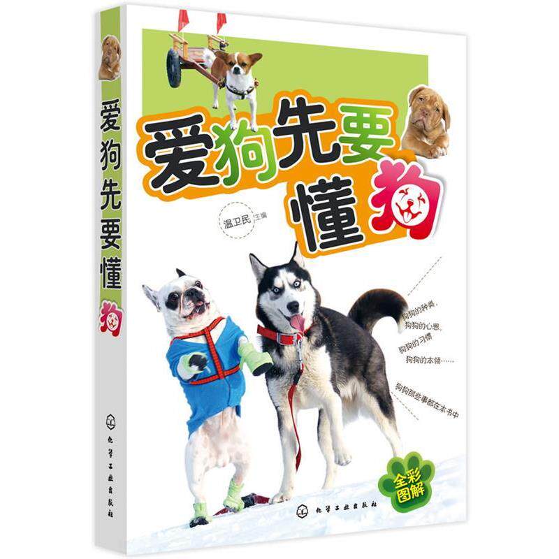 【正版书】 爱狗先要懂狗 温卫民 主编 化学工业出版社