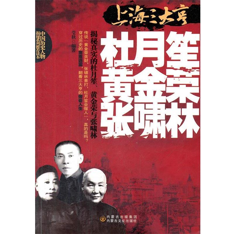 【正版书】 上海哼-杜月笙、黄金荣、张啸林 莹秋 经济日报出版社