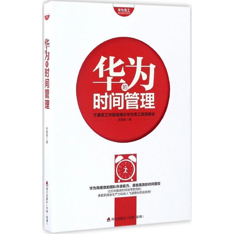 【正版书】 华为员工培训读本系列:华为的时间管理 张继辰 著 海天出版社