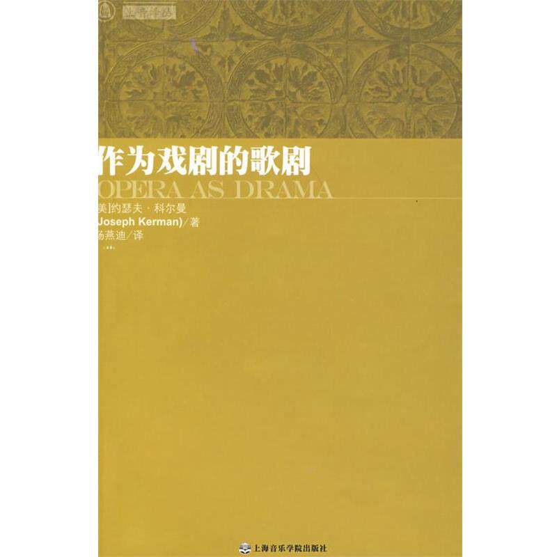 【正版书】 作为戏剧的歌剧 (美)科尔曼 著,杨燕迪 译 上海音乐学院出版社