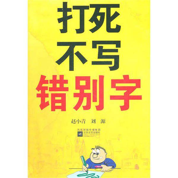 打死不写错别字