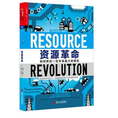 【正版书】 资源革命 [美] 斯蒂芬·赫克(Stefan Heck),马特·罗杰斯(Matt 浙江人民出版社