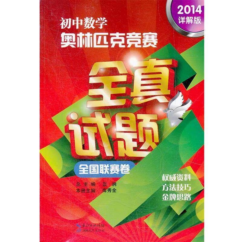 【正版书】 初中数学奥林匹克竞赛全真试题全国联赛卷 南秀全 主编 湖北教育出版社