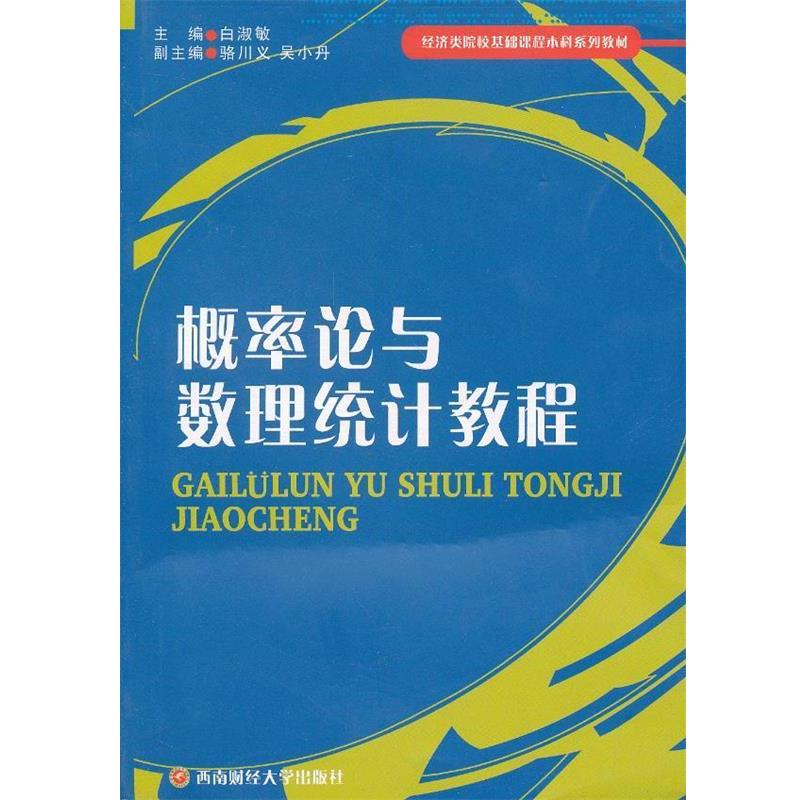 【正版书】 概率论与数理统计教程 白淑敏 主编 西南财经大学出版社