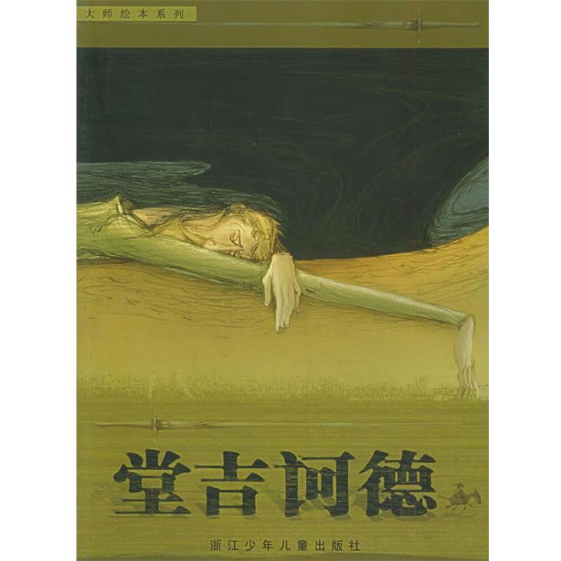 【正版书】 堂吉诃德—大师绘本系列 （西）塞万提斯（Gervantes,M.D.） 原著,熊磊 改写,熊亮 插图 浙江少年儿童出版社