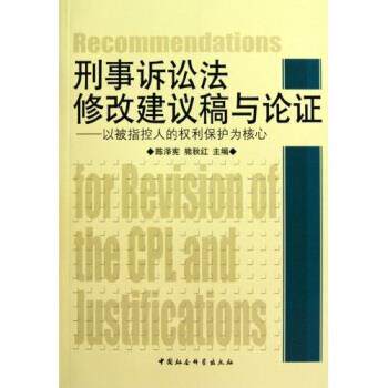 【正版书】 刑事诉讼法修改建议稿与论证:以被指控人的权利保护为核心 陈泽宪,熊秋红 著 中国社会科学出版社