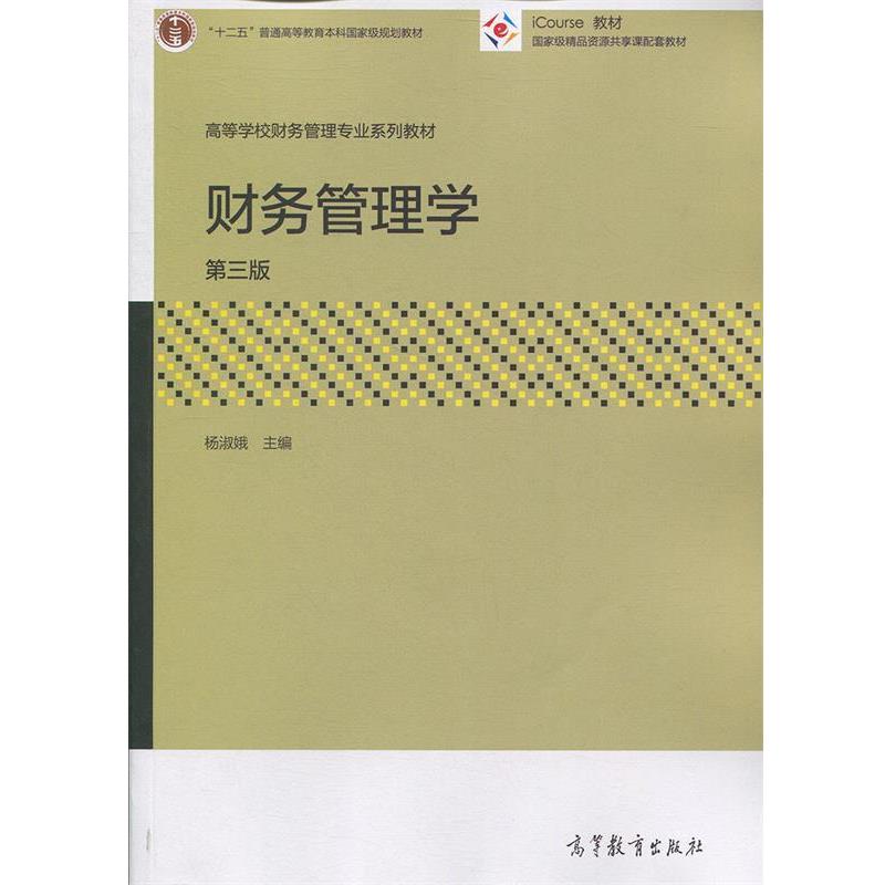 【正版书】 财务管理学 杨淑娥 著 高等教育出版社