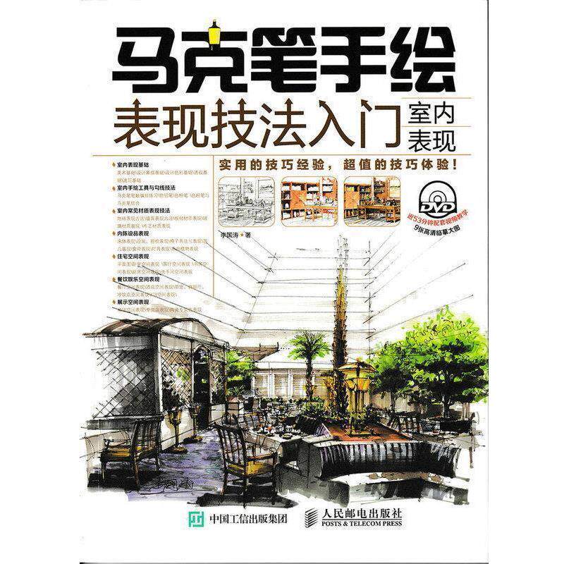 【正版书】 马克笔手绘表现技法入门:室内表现 李国涛 著 人民邮电出版社