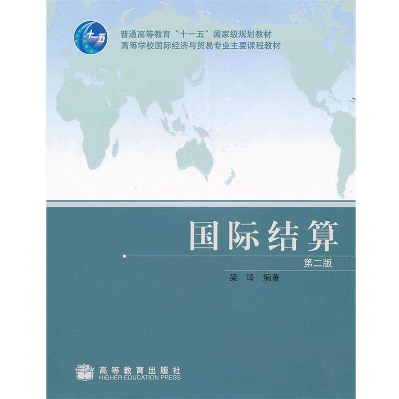 【正版书】 国际结算 梁琦　编著 高等教育出版社