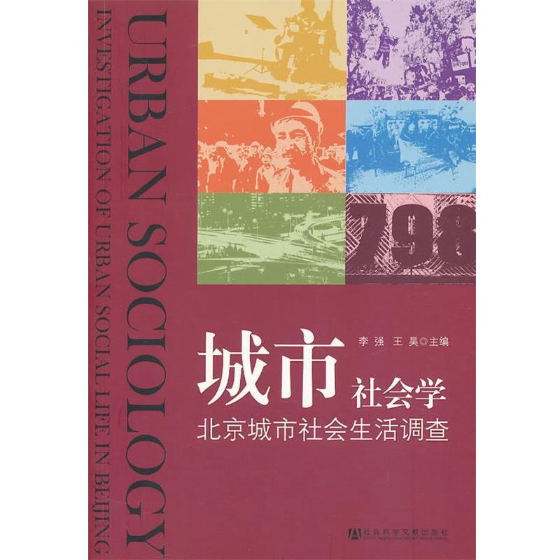 【正版书】 城市社会学-北京城市社会生活调查 李强,王昊　主编 社会科学文献出版社