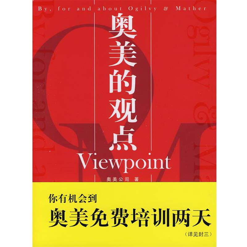 【正版书】 奥美的观点Viewpoint 奥美公司 著 中国市场出版社