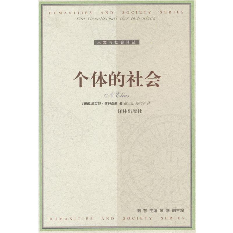【正版书】 个体的社会 [德]埃利亚斯 著,翟三江,陆兴华 译 译林出版社