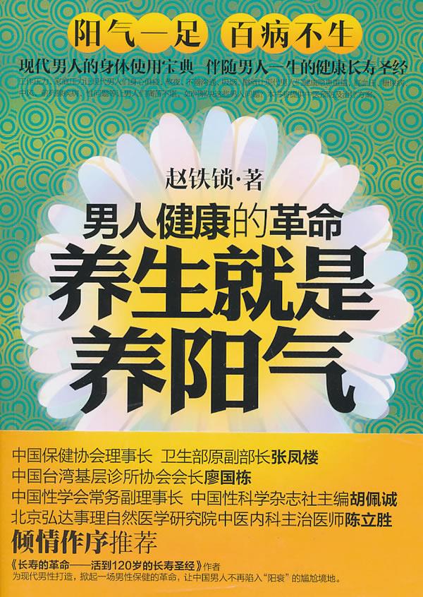 【正版现货】养生就是养阳气-男人健康的革命 赵铁锁