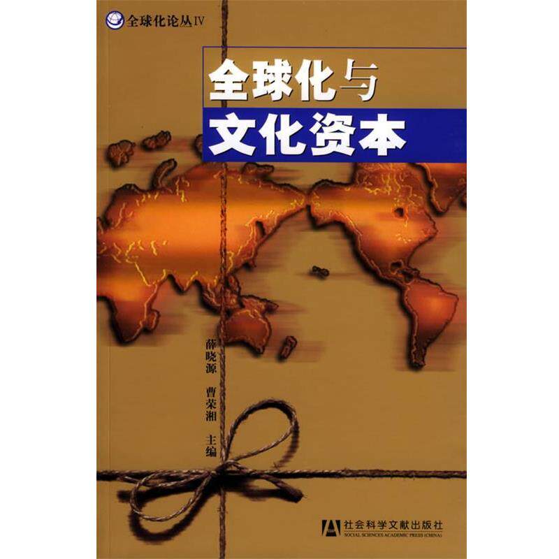 【正版书】 化与文化资本 薛晓源,曹荣湘 主编 社会科学文献出版社