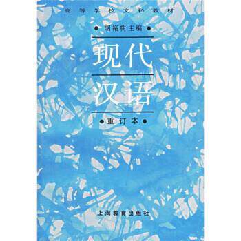 【正版书】 高等学校文科教材:现代汉语 胡裕树 编 上海教育出版社