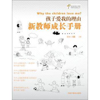【正版书】 孩子爱我的理由-新教师成长手册 徐冰,田喆 编 中国福利会出版社
