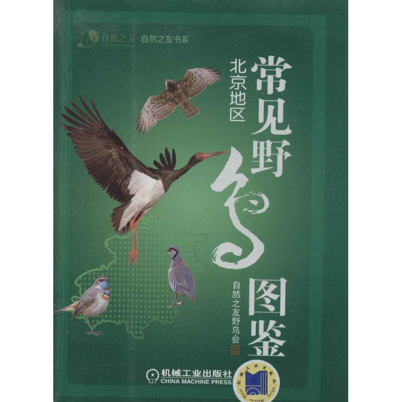 【正版书】 常见野鸟图鉴 北京地区 自然之友,野鸟会 编 机械工业出版社