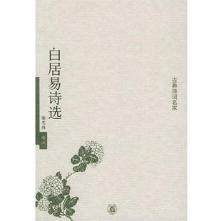 正版 选注 书 谢思炜 中华书局 白居易诗选—古典诗词名家