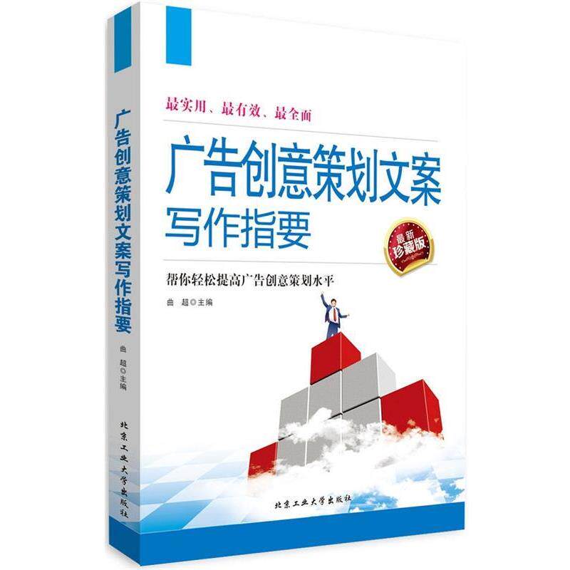 【正版书】 广告创意策划文案写作指要 曲超　主编 北京工业大学出版社