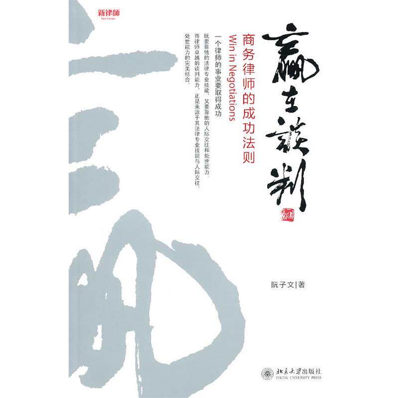 【正版书】 赢在谈判--商务律师的成功法则 阮子文 北京大学出版社