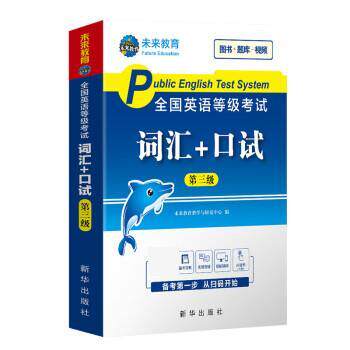 【正版书】 2020年全国公共英语等级考试三级词汇+口试 未来教育教学与研究中心 新华出版社